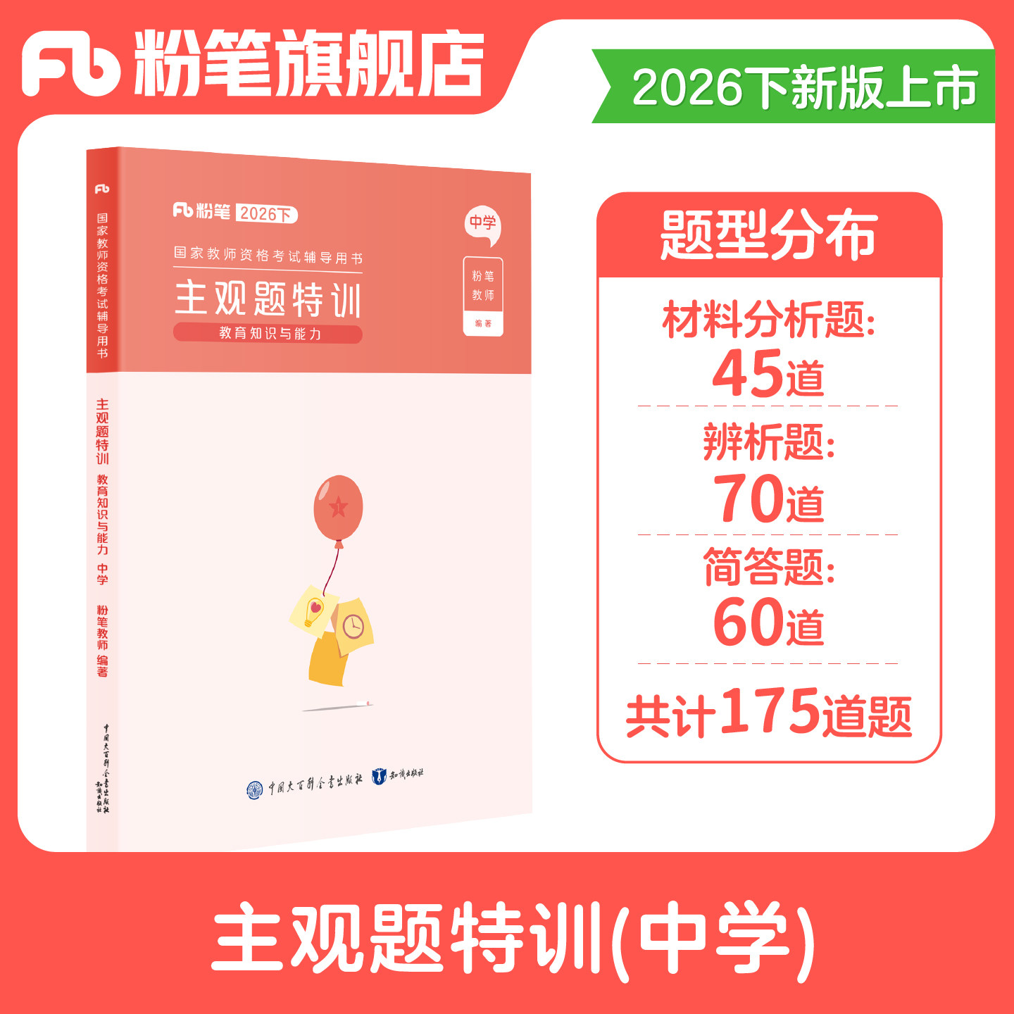 粉笔教资中学主观题特训图片