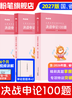 粉笔公考2027国省考公务员决战申论100题2027国考申论真题一百题考公资料申论刷题历年真题申论大作文答题纸江苏山东浙江四川省