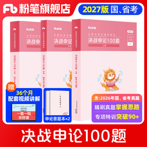 粉笔决战申论100题3册