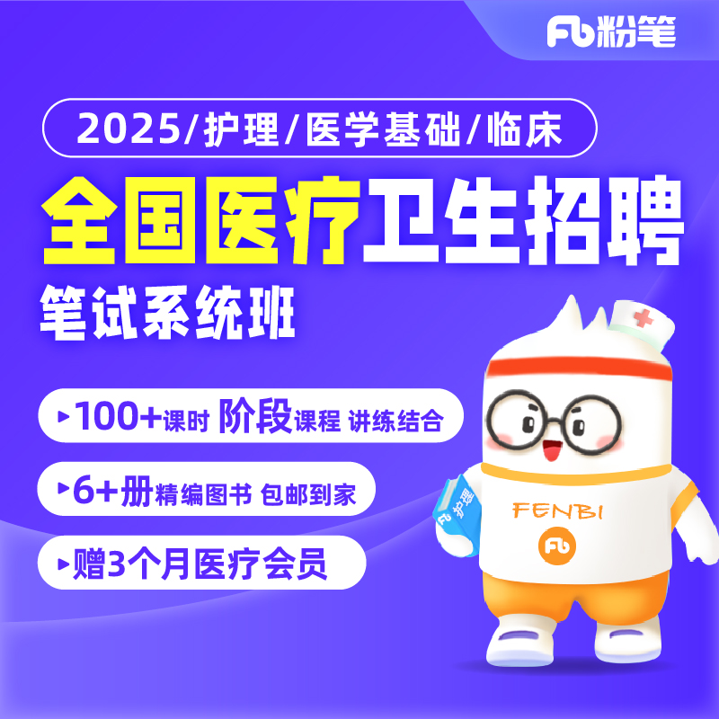 粉笔网课全国医疗考试