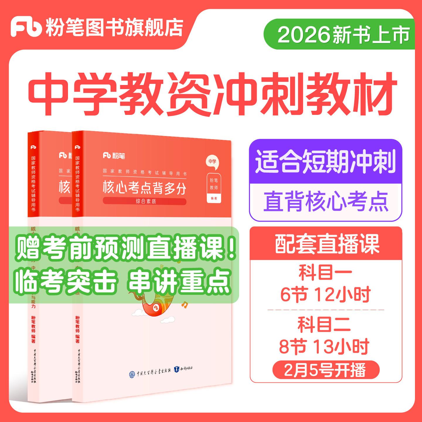 粉笔教资考试资料中小学2026年教师资格证预核心考点背多分教材真题综合素质教育教学知识与能力初高中数学语文英语美术音乐体育,书籍/杂志/报纸,教师资格/招聘考试,淘宝优惠券,粉丝福利购,淘宝优惠卷