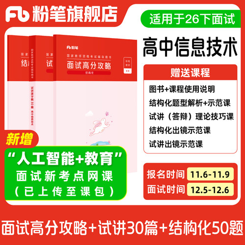【高中信息技术】粉笔教资面试资料教材2026年教资面试图书礼包 赠面试课程