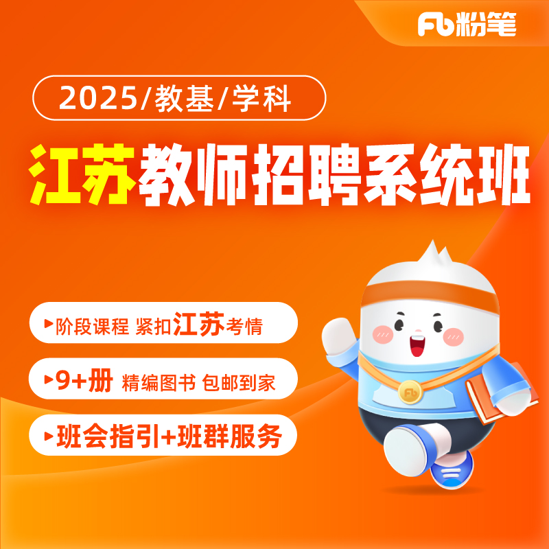 粉笔课程教师招聘江苏教招考试