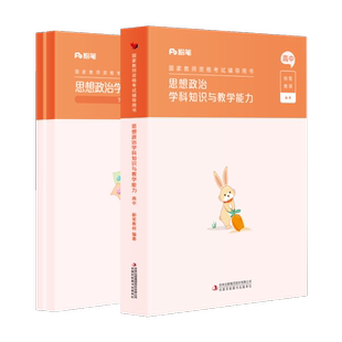 粉笔教资2026高中思想政治教资考试资料中学教师资格考试教师证资格用书国家教师证资格考试教材真题综合素质教育知识与能力