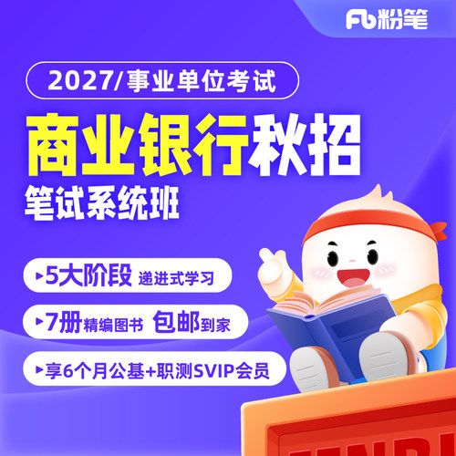 粉笔课程网课商业银行招聘