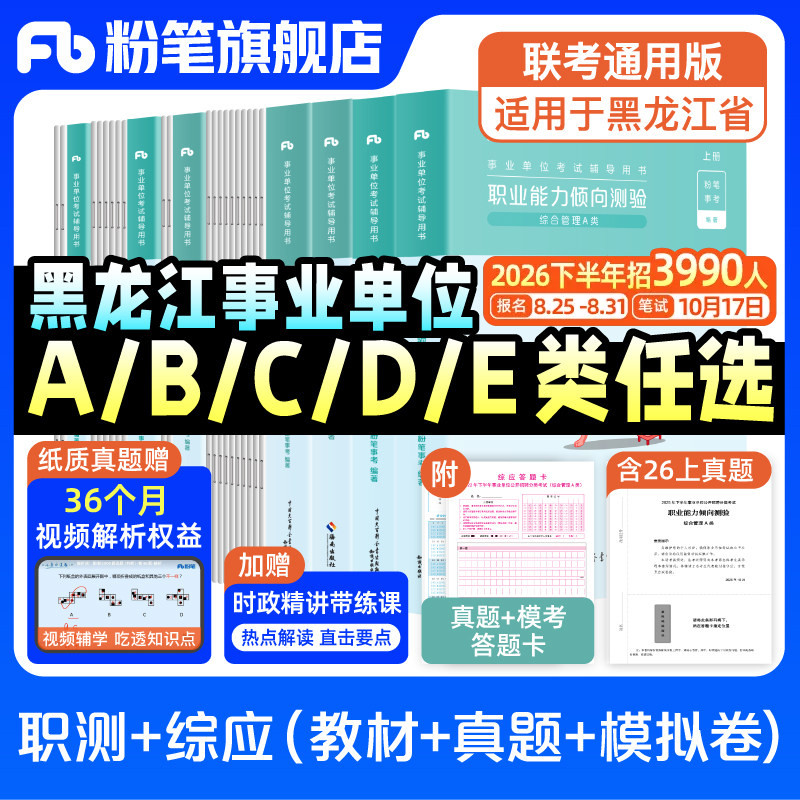 粉笔2026黑龙江事业编考试综合管理a类事业单位联考b类中小学教师招聘d医疗卫生e类职业能力倾向测验和综合应用能力真题