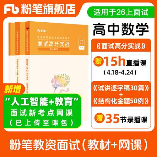 【高中数学】粉笔教资面试资料教材2026年教资
