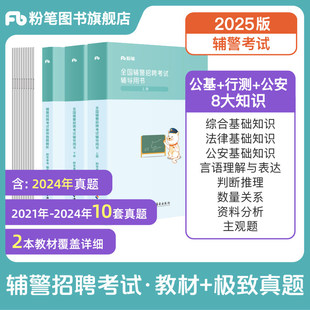 粉笔公考2025公安辅警考试教材行政职业能力测验深圳辅警考试资料公安基础知识公共法律知识协警书真题江西安徽河南北山东西贵州省