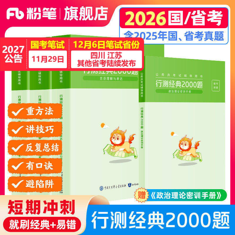 粉笔公考2026国省考公务员考试真题行测经典2000题考公资料2027国考真题易错题行测5000题专项刷题广东安徽云南贵州广西河南北省