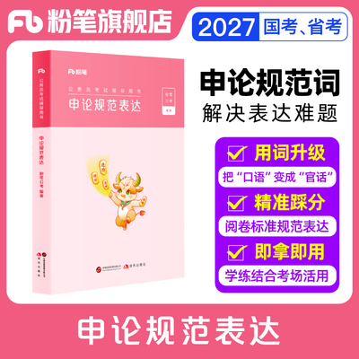 粉笔2027申论规范表达词