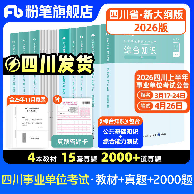 四川发货】粉笔2025四川省事业编考试教材成都市属综合知识历年真题试卷公共基础知识综合能力测试四川事业单位省属广元遂宁宜宾