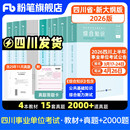 四川发货 遂宁 粉笔2026四川省事业编考试教材成都市属综合知识历年真题试卷公共基础知识综合能力测试四川事业单位省属广元