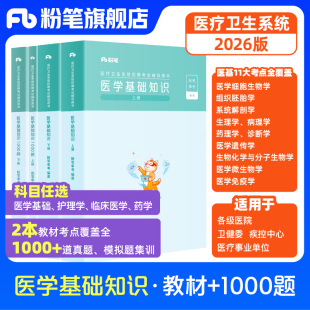 2026粉笔医疗卫生事业编制考试教材医学基础知识真题护理学临床医学专业药学e类资料医院护士系统招聘用书河南北贵州安徽湖南四川