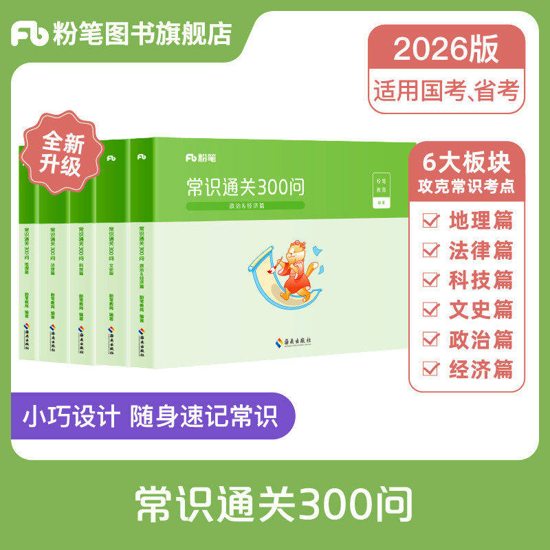 粉笔公考2026国省考公务员用书常识通关300问科技文史地理经济法律常识高频考点一本通行测常识考点口诀速记云南安徽贵州省考2026