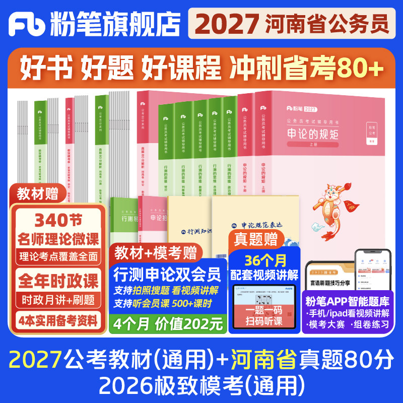 粉笔公考2026河南省考公务员考试教材行测申论真题80分考公教材2026河南省考历年真题试卷全真模拟卷考前冲刺行测刷题粉笔980书