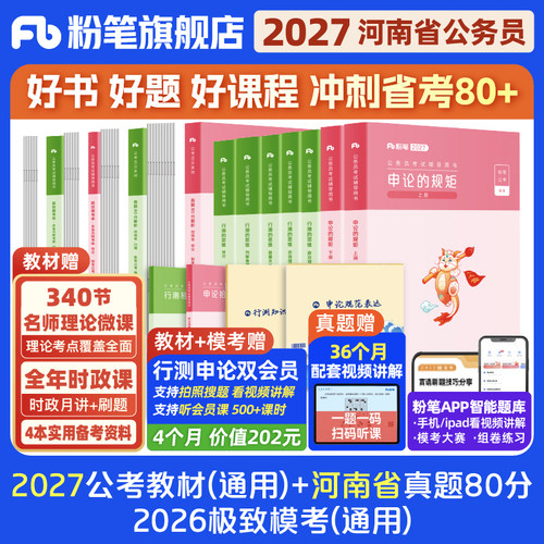粉笔2027河南省考教材+真题试卷