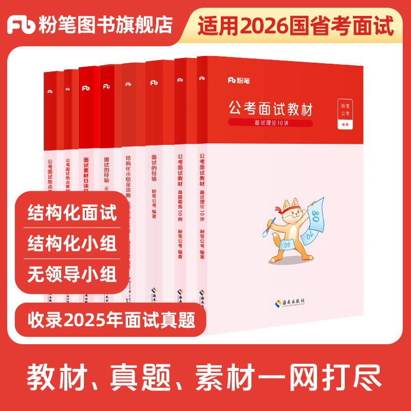 粉笔公考2026国省考公务员面试教材热点素材结构化面试2026国家公务员广东浙江苏四川山东省面试资料公考面试真题200例面试的经验