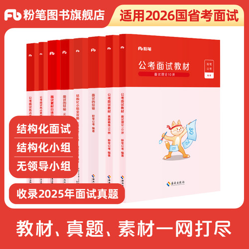 粉笔2026国省考面试教材真题素材