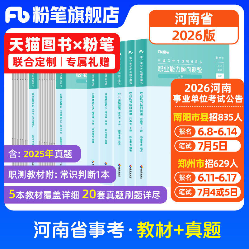 粉笔事业编考试2026河南综合类省公共基础知识职业能力倾向测验教材真题事业单位真题卷河南事考省直驻马店焦作信阳洛阳新乡