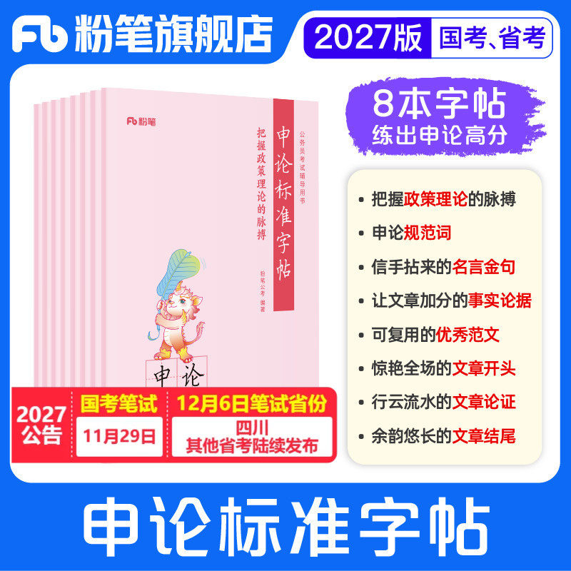 粉笔公考2027国省考公务员申论标准字帖8册练字帖申论规范表达硬笔楷书考公资料2027开头结尾时政热点素材范文真题公文金句格子纸