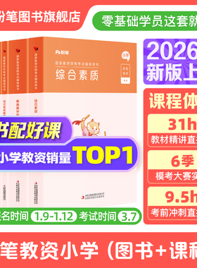 粉笔教资小学2026上半年教资考试资料预小学教师资格证教材综合素质教育教学知识与能力教师资格证考试笔试历年真题卷直播网课