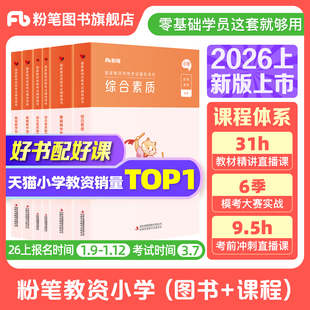 粉笔教资小学2026上半年教资考试资料小学教师资格证教材综合素质教育教学知识与能力教师资格证考试笔试历年真题卷直播网课