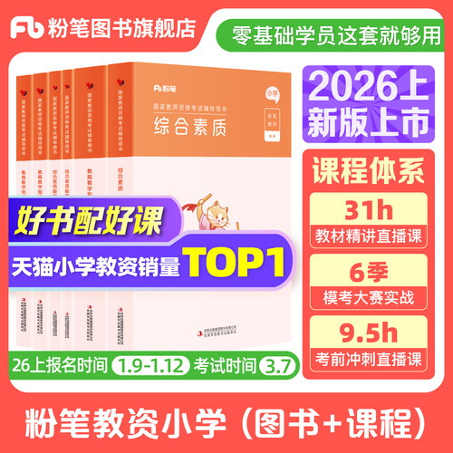 粉笔小学教资考试资料2026