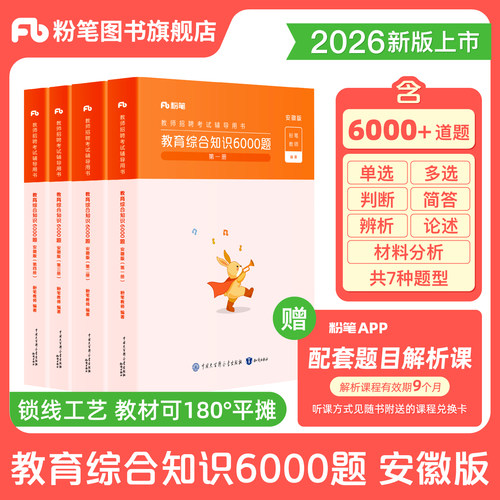 粉笔安徽教育综合知识6000题