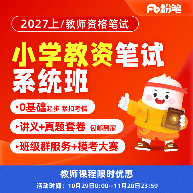 粉笔小学教资证科目一科目二网课