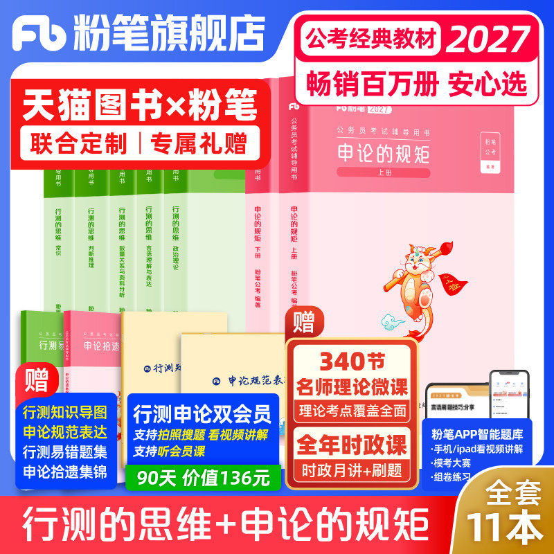 粉笔公考2027国省考公务员考试教材行测思维申论的规矩教材考公资料2027国考历年真题政治理论安徽贵州云南福建湖北河南北省980