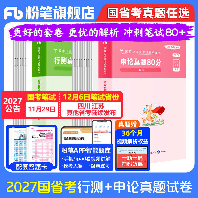 粉笔公考2027国省考公务员考试真题预行测申论考公资料2027国考历年真题试卷江苏安徽云南四川贵州湖河南北吉林广西陕山西福建省考