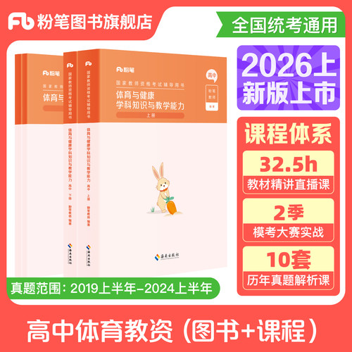 粉笔高中体育教资考试资料
