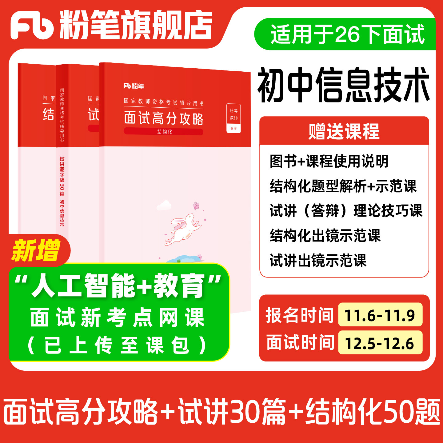 【初中信息技术】粉笔教资面试资料教材2026年教资面试图书礼包（结构化面试高分攻略+试讲逐字稿30篇+结构化金题50例）