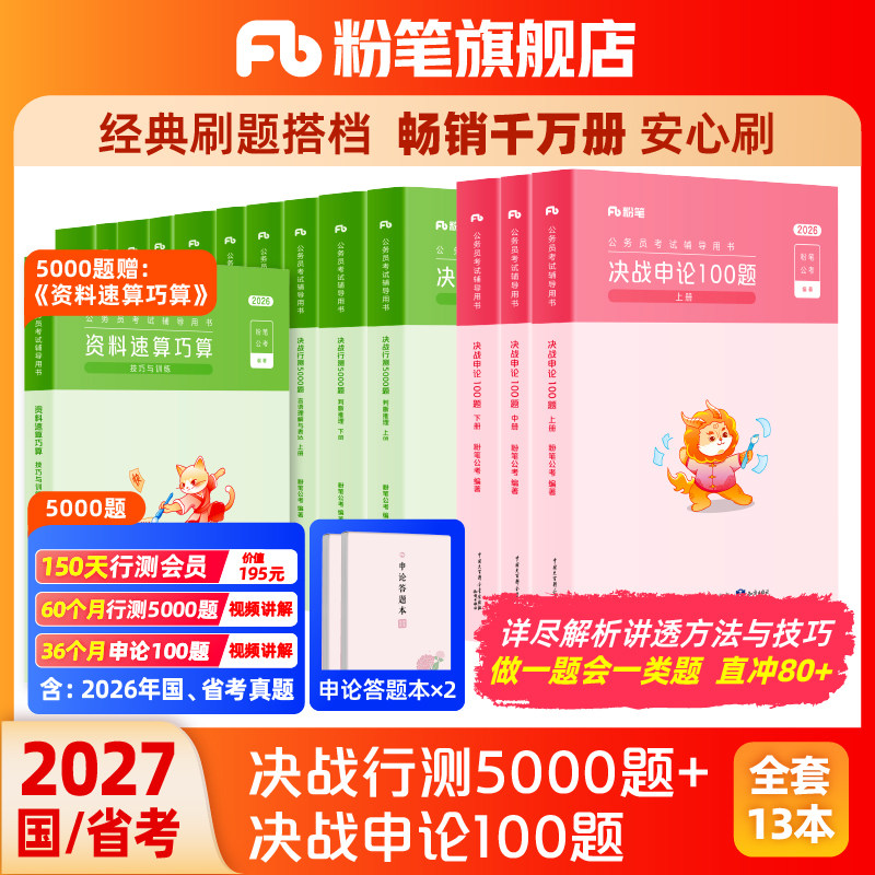 预售粉笔公考2027国省考公务员考试真题决战行测5000题申论100题考公资料2027国考行测五千历年真题安徽河云南贵州四川广西东省