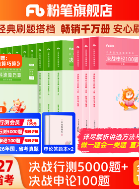 粉笔公考2027国省考公务员考试真题决战行测5000题申论100题考公资料2027国考行测五千历年真题安徽河云南贵州四川广西山东江苏省