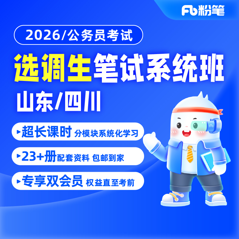 粉笔课程】粉笔公考 2026选调生考试教材网课程选调真题山东省考选调生网课四川定向乡镇考试资料粉笔系统班