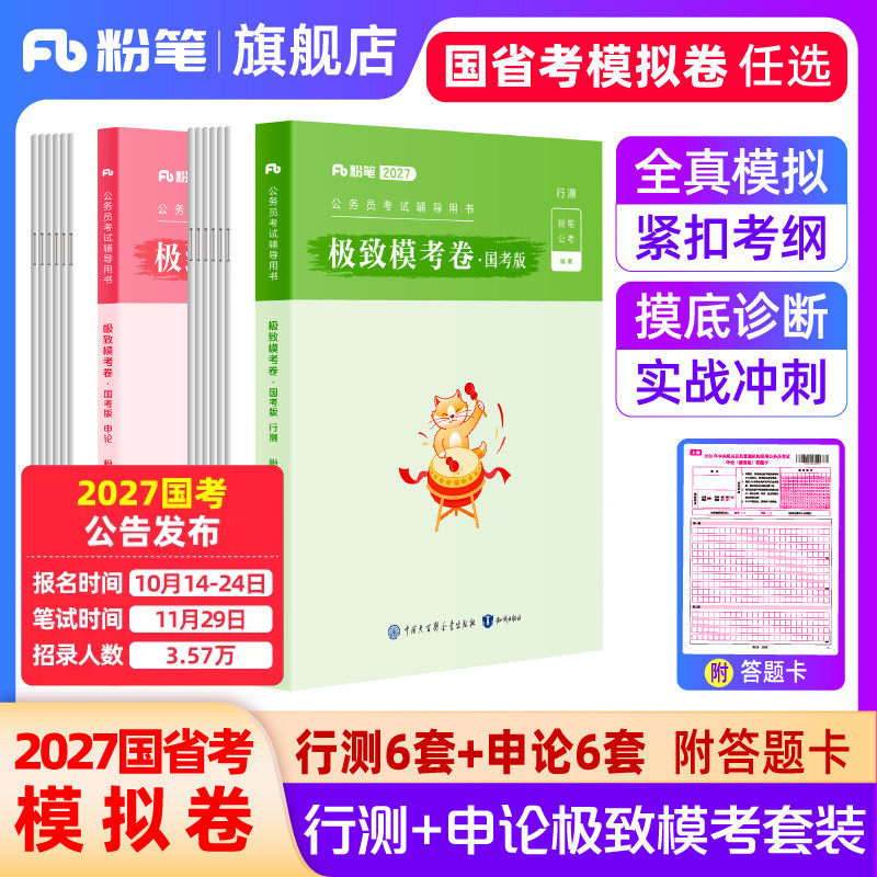 粉笔公考2027国考公务员考前模拟试卷行测申论极致模考2027国考全真模拟预测卷政治理论申论行测考前冲刺刷题行政执法类真题