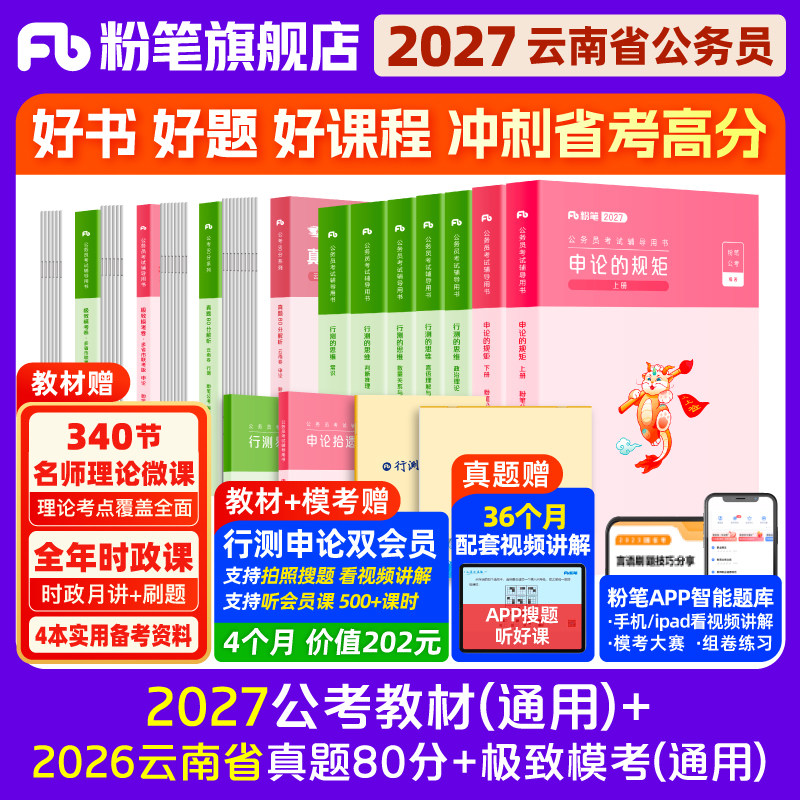 粉笔公考2026云南省公务员考试教材行测申论真题80分考公资料2026云南省考历年真题试卷云南考前全真模拟预测卷行测刷题库粉笔980