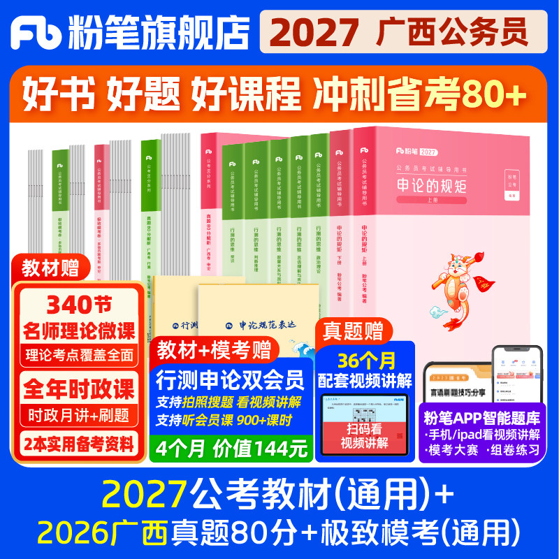 粉笔2027广西省考教材+真题试卷图片