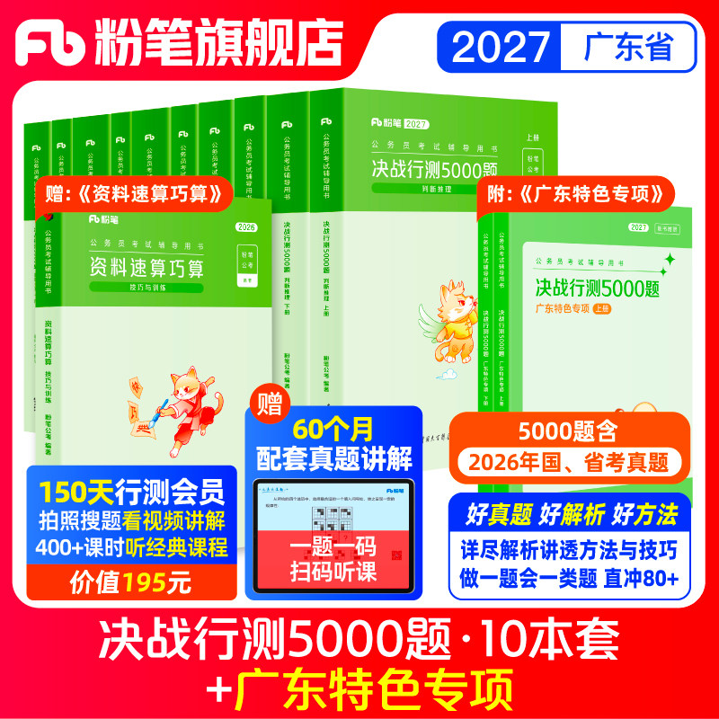 粉笔公考2027广东省考公务员考试真题决战行测5000题广东特色专项科学推理2026广东省考历年真题行测五千题选调生广州深圳市考