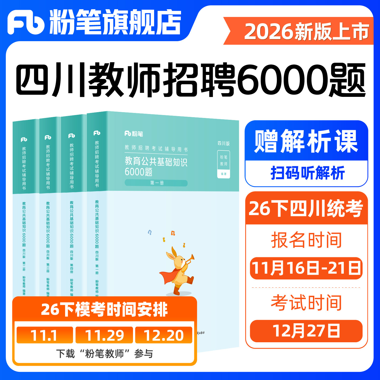粉笔教师招聘四川2026四川教育公共基础知识6000题四川教师招聘真题教育学教育心理学教师职业道德教育法学具体教育法律法规