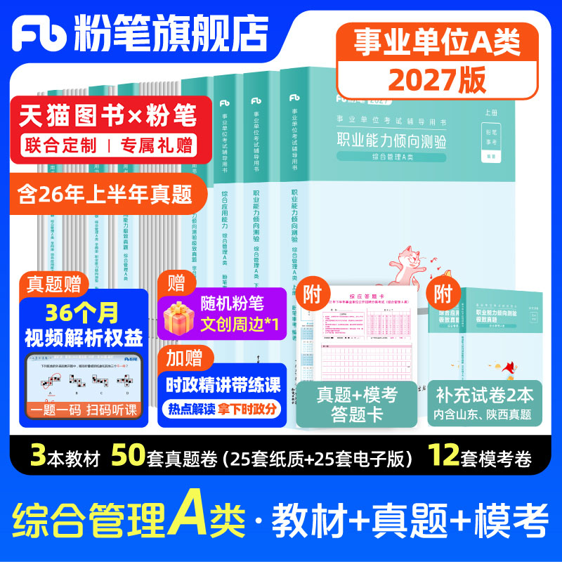 新大纲粉笔事业编2027事业单位A类教材职业能力倾向测验综合应用能力综合管理a类联考云南黑龙江重庆安徽广西新疆河北内蒙古辽宁