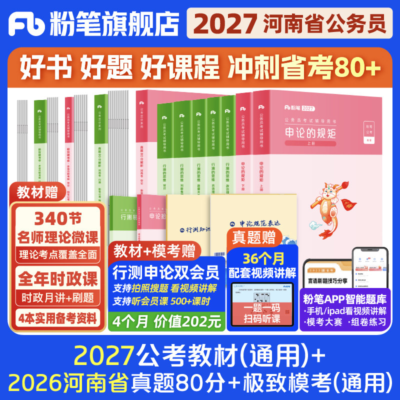 粉笔公考2026河南省考公务员考试教材行测申论真题80分考公教材2026河南省考历年真题试卷全真模拟卷考前冲刺行测刷题粉笔980书