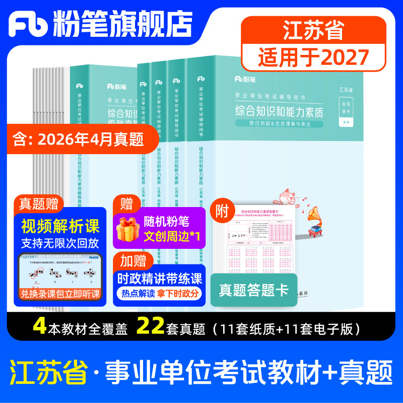 粉笔事业编考试2026江苏省综合知识和能力素质教材历年真题江苏事业单位考试南京盐城苏州淮安扬州江苏省属事业编制真题