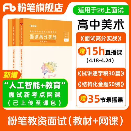 【高中美术】粉笔教资面试资料教材2026年教资面试图书礼包（面试高分实战教材+试讲逐字稿30篇+结构化金题50例）