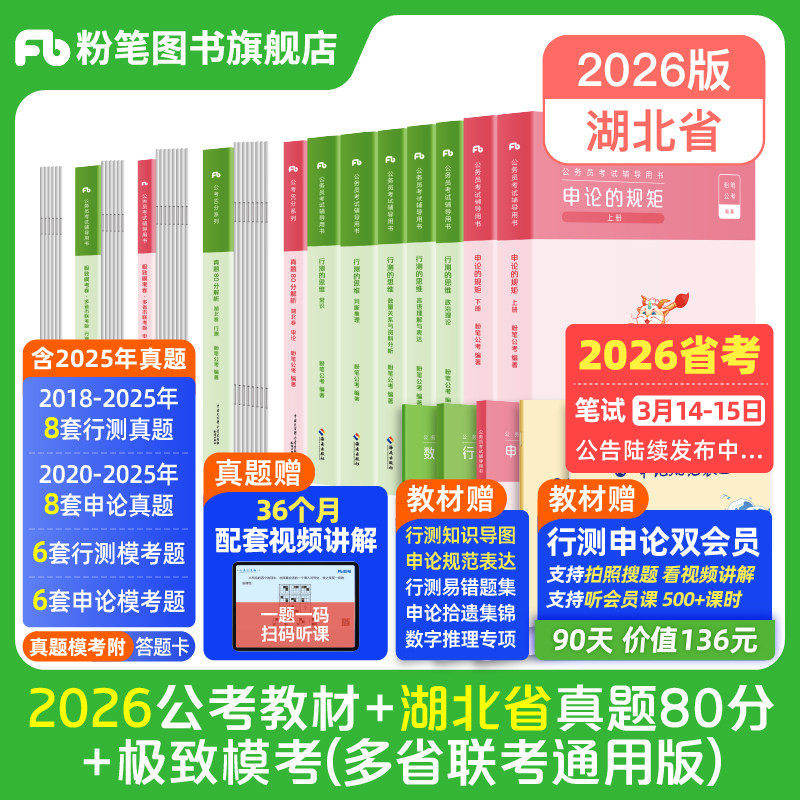 粉笔公考2026湖北省公务员考试教材行测申论真题80分考公教材2026湖北省考历年真题试卷行测刷题考前模拟资料选调生粉笔980用书