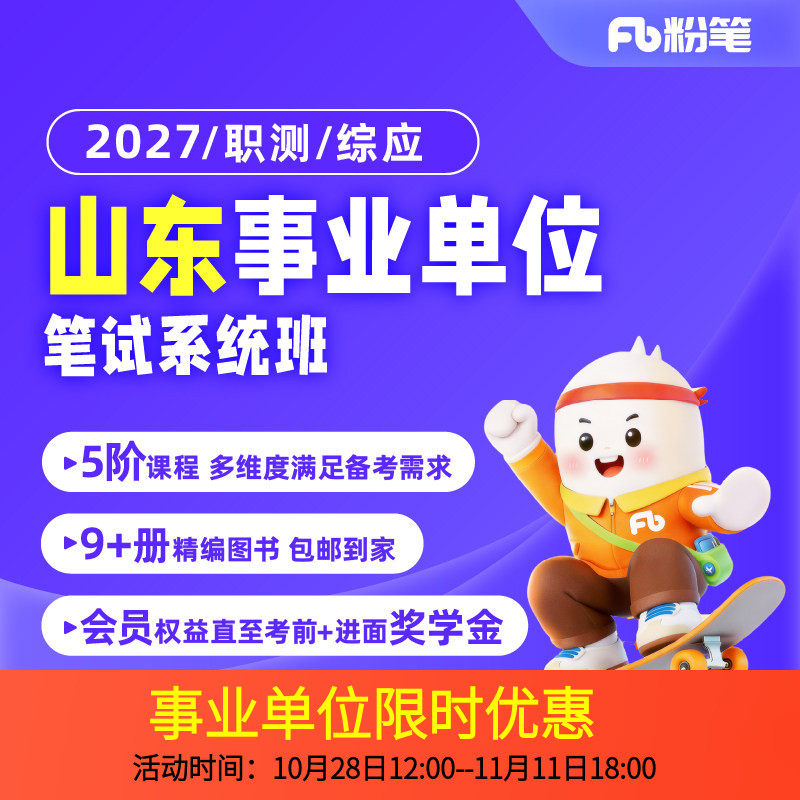 粉笔课程】粉笔事业单位 2027山东事业编事业单位单位考试教材职综A类课程网课件粉笔680视频历年真题试卷系统班书课包