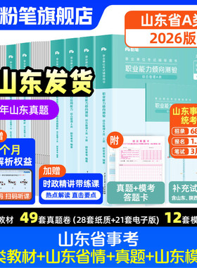 粉笔2026山东省事业编考试教材真题模拟卷综合管理a类统考事业单位资料职业能力倾向测验和综合应用能力历年真题山东事业编制