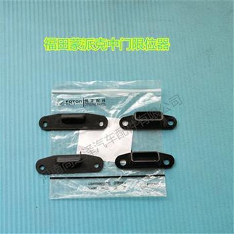 福田风景G5蒙派克E配件中门限位器侧滑门凹凸限位块碰撞胶块原厂