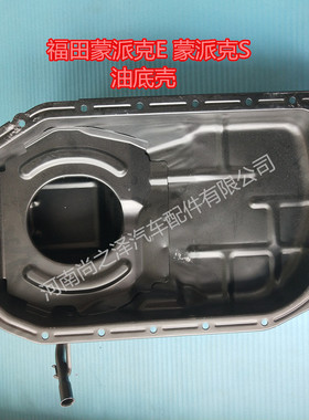 福田蒙派克G9汽车配件4G634G644G69油底壳发动机机油底壳原厂纯正